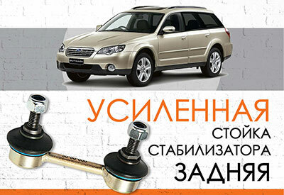 УСИЛЕННАЯ <span style="font-weight: normal;">задняя стойка стабилизатора </span>Subaru Outback,&nbsp;Legacy Outback <span style="font-weight: normal;">BP:&nbsp; 2003-2009</span><br>