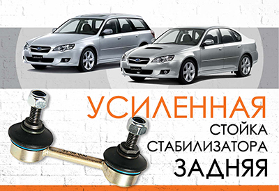 УСИЛЕННАЯ <span style="font-weight: normal;">задняя стойка стабилизатора </span>Subaru Legacy, Legacy Estate/Wagon <span style="font-weight: normal;">BL/BP: 2003-2009</span><br>