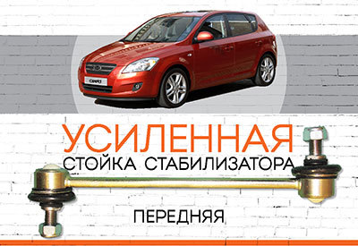 УСИЛЕННАЯ <span style="font-weight: normal;">Передняя стойка стабилизатора </span><span style="font-weight: bold;">Kia Ceed</span> <span style="font-style: italic;">(ED):<span style="font-weight: bold;"> </span><span style="font-weight: normal;">2006-2012</span></span>