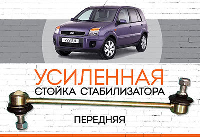 Усиленная <span style="font-weight: normal;">передняя стойка стабилизатора </span>Ford Fusion<span style="font-style: italic;">:<span style="font-weight: normal;"> 2002-2012</span></span>