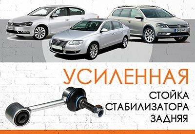 <span style="font-weight: normal;">УСИЛЕННАЯ задняя стойка стабилизатора </span>Volkswagen Passat VI (B6) <span style="font-weight: normal;">2005-2010</span>; VII (B7) <span style="font-weight: normal;">2011-2015</span><br>