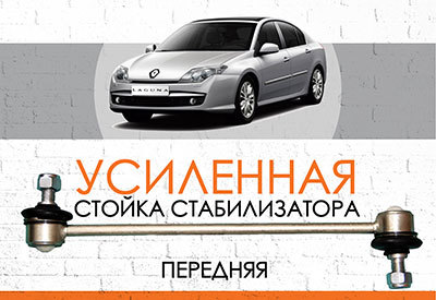 Усиленная <span style="font-weight: normal;">передняя стойка стабилизатора</span> Renault Laguna (III)<span style="font-weight: 400;">:</span><span style="font-style: italic;"> <span style="font-weight: normal;">c</span> <span style="font-weight: normal;">2007</span></span>