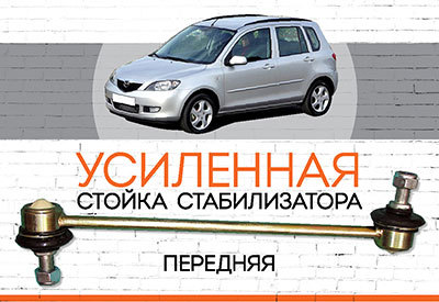 УСИЛЕННАЯ Стойка стабилизатора Mazda2<span style="font-weight: normal;"><span style="font-weight: bold;"> </span></span>(DY):<span style="font-style: italic; font-weight: normal;"> 2003-2007</span>