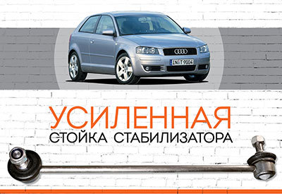 УСИЛЕННАЯ <span style="font-weight: normal;">Стойка стабилизатора </span>Audi A3:&nbsp;<span style="font-style: italic; font-weight: normal;">2003-2013</span><span style="font-style: italic;"></span>
