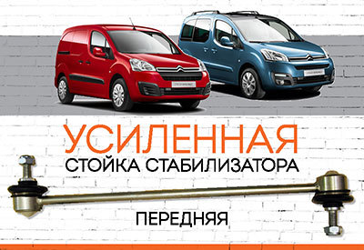 УСИЛЕННАЯ <span style="font-weight: normal;">Стойка стабилизатора</span> Citroen Berlingo II (В9): <span style="font-style: italic;"><span style="font-weight: normal;">2008-2018</span><br></span>