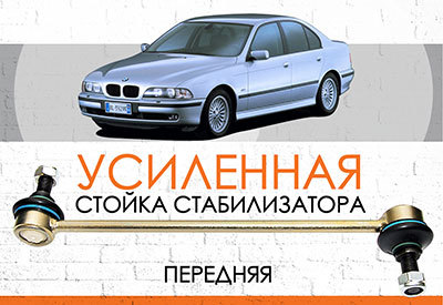 Усиленная <span style="font-weight: normal;">Стойка стабилизатора</span> BMW 5-series (E39), 3,5 л: <span style="font-weight: normal; font-style: italic;">1995-2004 </span><br>