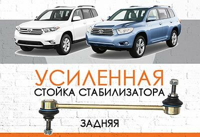 УСИЛЕННАЯ <span style="font-weight: normal;">задняя стойка стабилизатора</span> Toyota Highlander II: <span style="font-weight: normal;">2007-2014</span><br>