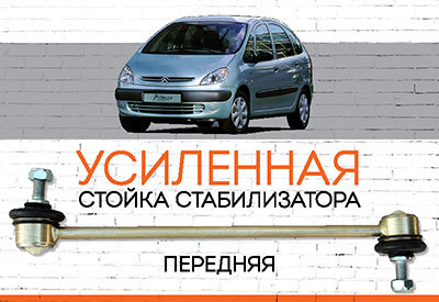 УСИЛЕННАЯ <span style="font-weight: normal;">Стойка стабилизатора </span>Citroen Xsara Picasso (N68)<span style="font-weight: normal;">:</span><span style="font-style: italic; font-weight: normal;"> </span><span style="font-style: italic;"><span style="font-weight: normal;">c 1999</span><br></span>