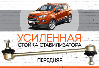 Усиленная <span style="font-weight: normal;">передняя стойка стабилизатора</span> Ford EcoSport II:<span style="font-style: italic; font-weight: normal;"> с 2012 …</span>