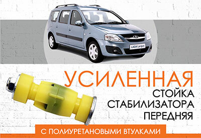 Усиленная стойка стабилизатора Lada Lagrus : c 2012 … <br>