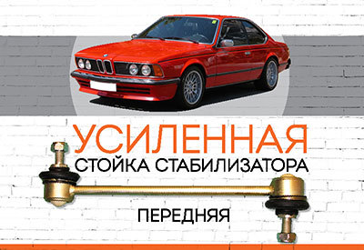 УСИЛЕННАЯ <span style="font-weight: normal;">Стойка стабилизатора</span> BMW 6-series (E24)<span style="font-style: italic;">: </span><span style="font-weight: normal;">1978-1989<span style="font-style: italic;"> </span></span>