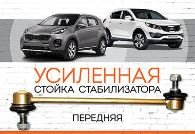 УСИЛЕННАЯ <span style="font-weight: normal;">Передняя стойка стабилизатора</span> <span style="font-weight: bold;">Kia Sportage:</span> <span style="font-style: italic;"><span style="font-weight: normal;">2010-2015</span><span style="font-weight: bold;"> </span><span style="font-weight: bold;"></span></span>
