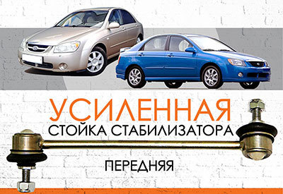 УСИЛЕННАЯ <span style="font-weight: normal;">Передняя стойка стабилизатора </span>Kia Cerato I (LD): <span style="font-style: italic; font-weight: normal;">2003-2009</span><br>