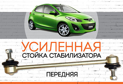 УСИЛЕННАЯ Стойка стабилизатора Mazda2 <span style="font-style: italic;"> </span>(II, DE):<span style="font-style: italic;"> <span style="font-weight: normal;">2007-2014</span></span>