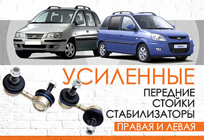  УСИЛЕННЫЕ <span style="font-weight: normal;">Передние стойки стабилизатора </span>Hyundai Matrix (FC8):<span style="font-weight: normal;"> 2001-2010 </span><br>