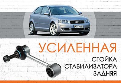 УСИЛЕННАЯ <span style="font-weight: normal;">Стойка стабилизатора</span> Audi A3: <span style="font-weight: normal;">2003-2013</span><br>