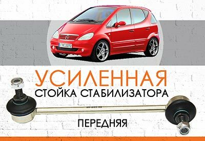 УСИЛЕННАЯ передняя стойка стабилизатора Mercedes А-класс, (W168): <span style="font-weight: normal; font-style: italic;">1997-2004</span><br>