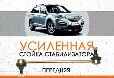 УСИЛЕННАЯ передняя стойка стабилизатора Lifan X60<br>