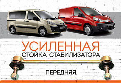 УСИЛЕННАЯ <span style="font-weight: normal;">Стойка стабилизатора</span> Citroen Jumpy<span style="font-weight: normal;">:</span><span style="font-style: italic;"> <span style="font-weight: normal;">c 2007</span><br></span>