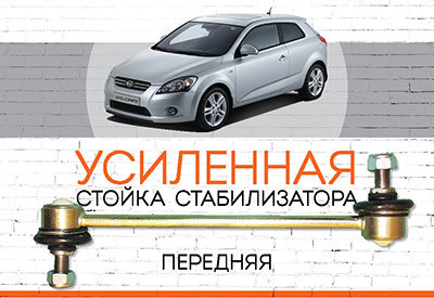 УСИЛЕННАЯ <span style="font-weight: normal;">Передняя стойка стабилизатора</span> <span style="font-weight: bold;">Kia Pro Ceed I</span><span style="font-style: italic;"> (ED): </span><span style="font-style: italic; font-weight: normal;">2007-2013</span>