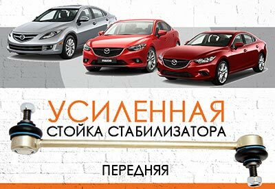 УСИЛЕННАЯ <span style="font-weight: normal;">передняя стойка стабилизатора </span>Mazda 6 (GJ, GL):<span style="font-weight: normal; font-style: italic;"> с 2012 …</span><br>