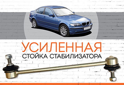 УСИЛЕННАЯ <span style="font-weight: normal;">Стойка стабилизатора </span>BMW 3 (E46)<span style="font-style: italic;">: <span style="font-weight: normal;">1998-2005</span></span>