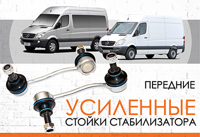 УСИЛЕННАЯ Стойка стабилизатора Merсedes Benz Sprinter 906: <span style="font-weight: normal;">(c 2006 …) </span><br>