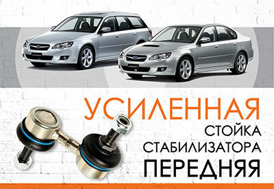 УСИЛЕННАЯ <span style="font-weight: normal;">передняя стойка стабилизатора</span> Subaru Legacy <span style="font-weight: normal;">BL/BP: 2003-2009</span><br>