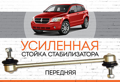 УСИЛЕННАЯ <span style="font-weight: normal;">Стойка стабилизатора</span> <span style="font-weight: bold;">Dodge Caliber:</span><span style="font-weight: normal;"> c 2006 …</span>