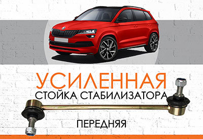 УСИЛЕННАЯ <span style="font-weight: normal;">передняя&nbsp;стойка стабилизатора&nbsp;</span><span style="font-weight: bold;">Skoda&nbsp;</span>Karoq:<span style="font-style: italic;">&nbsp;<span style="font-weight: normal;">c&nbsp;</span></span><span style="font-weight: normal;">2017...</span>