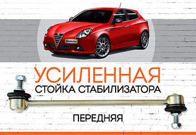 УСИЛЕННАЯ<span style="font-weight: normal;">&nbsp;стойка стабилизатора </span>Alfa Romeo<span style="font-style: italic;">&nbsp;</span>Guilletta:<span style="font-style: italic;">&nbsp;<span style="font-weight: normal;">c 2010</span></span>