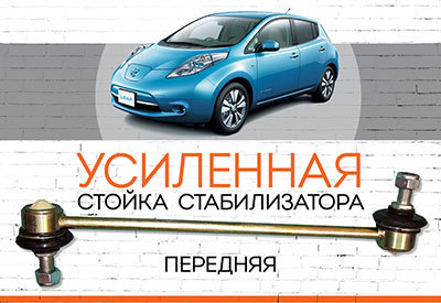 УСИЛЕННАЯ Стойка стабилизатора Nissan Leaf:<span style="font-weight: normal; font-style: italic;"> </span><span style="font-weight: normal; font-style: italic;">с 2010 </span>