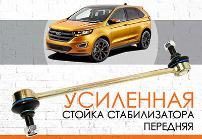 УСИЛЕННАЯ Передняя стойка стабилизатора Ford Fusion (для рынка США): 2013-2018 <br>