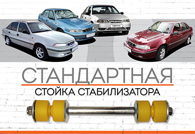 Усиленная <span style="font-weight: normal;">стойка стабилизатора</span> Daewoo Nexia I: <span style="font-weight: normal; font-style: italic;">1994-2008;</span> Nexia II: <span style="font-weight: normal; font-style: italic;">2008-2016</span><br>