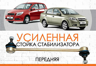 Усиленная <span style="font-weight: normal;">стойка стабилизатора </span>ZAZ Vida: с 2002 ...