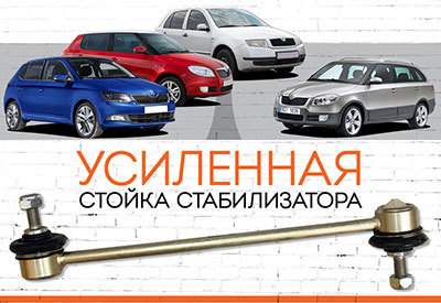 УСИЛЕННАЯ <span style="font-weight: normal;">стойка стабилизатора</span>&nbsp;<span style="font-weight: bold;">Skoda Fabia</span> I, II, III<span style="font-weight: normal;">: 1999-2007; 2007-2014;&nbsp;c 2014...<span style="font-style: italic;">&nbsp;</span></span>