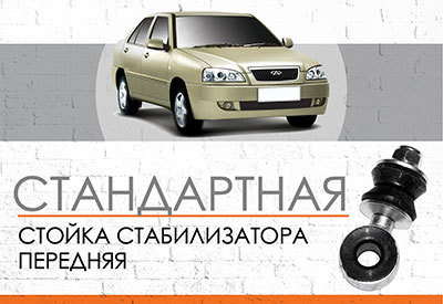 <span style="font-weight: normal;">Стандартная стойка стабилизатора</span> Chery Amulet: <span style="font-weight: normal; font-style: italic;">2003-2010 </span><br>