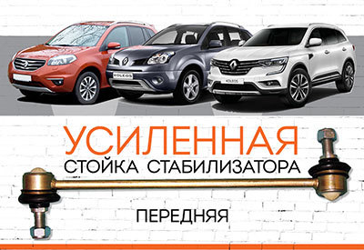 Усиленная <span style="font-weight: normal;">стойка стабилизатора</span> Renault Koleos:<span style="font-weight: normal;"> </span><span style="font-style: italic;"><span style="font-weight: normal;">с 2008</span> </span>