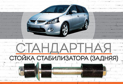 УСИЛЕННАЯ <span style="font-weight: normal;">задняя стойка стабилизатора </span>Mitsubishi Grandis:<span style="font-style: italic;"> <span style="font-weight: normal;">с 2004 </span></span>