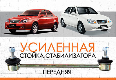 Усиленная <span style="font-weight: normal;">передняя стойка стабилизатора</span> Geely CK: <span style="font-style: italic;"><span style="font-weight: normal;">2005-2009;</span> </span>СК-2:<span style="font-style: italic;"> <span style="font-weight: normal;">с 2009 …</span></span><br>