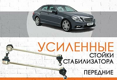 УСИЛЕННАЯ передняя стойка стабилизатора Mercedes E-класс (W212): <span style="font-weight: normal; font-style: italic;">2009-2016</span><br>