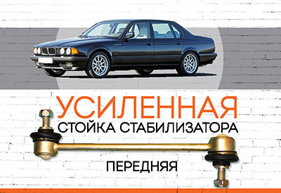 УСИЛЕННАЯ <span style="font-weight: normal;">Стойка стабилизатора</span> BMW 7-series (E32)<span style="font-style: italic;">:<span style="font-weight: normal;"> 1986-1994</span></span>