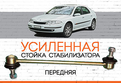 Усиленная <span style="font-weight: normal;">стойка стабилизатора</span> Renault Laguna II<span style="font-weight: 400;">:</span><span style="font-style: italic;"> <span style="font-weight: normal;">2001-2007</span></span>