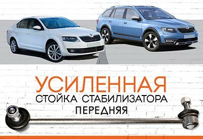 УСИЛЕННАЯ <span style="font-weight: normal;">передняя стойка стабилизатора&nbsp;</span> <span style="font-weight: bold;">Skoda Octavia A7:</span><span style="font-style: italic;">&nbsp;</span><span style="font-weight: normal;">с&nbsp;2013</span>