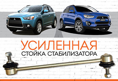 УСИЛЕННАЯ <span style="font-weight: normal;">Передняя стойка стабилизатора </span>Mitsubishi ASX <span style="font-style: italic;"><span style="font-weight: bold;"><span style="font-weight: normal;">:</span></span> <span style="font-weight: normal;">c 2010 </span><span style="font-weight: bold;"></span></span>