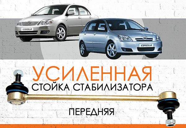 УСИЛЕННАЯ <span style="font-weight: normal;">Передняя стойка стабилизатора</span> Toyota Corolla E120:<span style="font-weight: normal; font-style: italic;">&nbsp;2000-2007&nbsp;</span>&nbsp;<br>