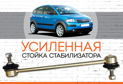 УСИЛЕННАЯ&nbsp;<span style="font-weight: normal;">Стойка стабилизатора</span> Audi A2:&nbsp;<span style="font-style: italic; font-weight: normal;">2000-2005</span>