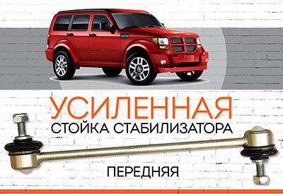УСИЛЕННАЯ<span style="font-weight: normal;"> Стойка стабилизатора</span> <span style="font-weight: bold;">Dodge Nitro:</span><span style="font-weight: normal;"> 2007–2012 </span>