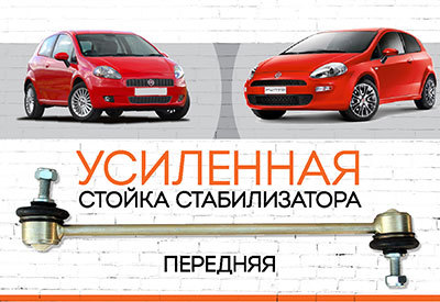 УСИЛЕННАЯ <span style="font-weight: normal;">Стойка стабилизатора</span> Fiat Grande Punto III: <span style="font-weight: normal;"><span style="font-style: italic;">2005-2018</span></span>
