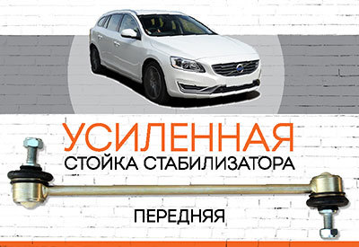 УСИЛЕННАЯ <span style="font-weight: normal;">Стойка стабилизатора</span> Volvo V60 (FW)<span style="font-style: italic;"><span style="font-weight: normal;">: c 2010</span></span>